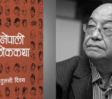 तुलसी दिवसको ‘नेपाली लोककथा’ बजारमा
